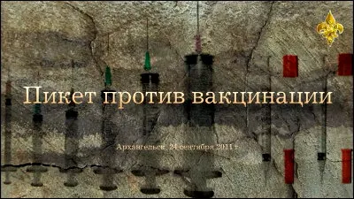 Пикет против вакцинации. Архангельск. 24.09.2011