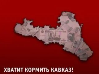 Кавказские мифы и их разоблачение