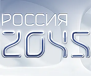 Россия 2045 - Электронный мозг