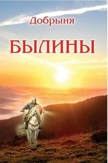 Добрыня — Былины (аудиокнига)