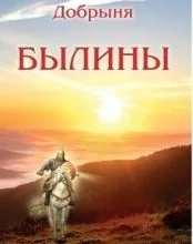 Добрыня — Былины (аудиокнига)