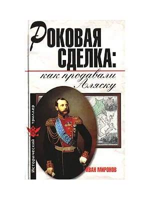 Роковая сделка. Как продавали Аляску. Расследование продолжается