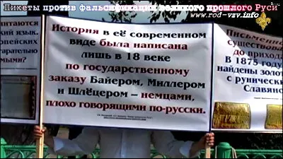 Пикеты против фальсификации великого прошлого Руси (2011)