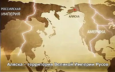 Русская Америка не была продана США! [2011 г., Информационный]