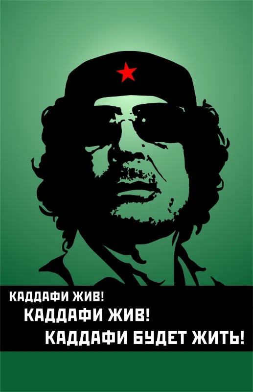 Каддафи жив! Каддафи будет жить!