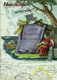 Россия на старинных картах мира (Журнал "Наше Наследие" - 2002 г.)