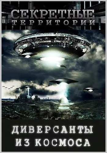 Секретные территории. Диверсанты из космоса (с участием Шемшука В.А.)