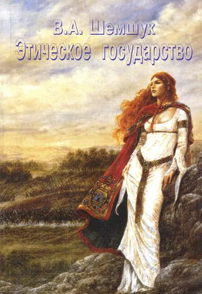 Шемшук Владимир - "Этическое государство. Прошлое, настоящее и будущее"
