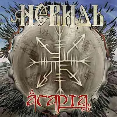 Невидь - Агарта (2011)