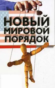 То,что нас ждет в недалеком будущем - Новый мировой порядок