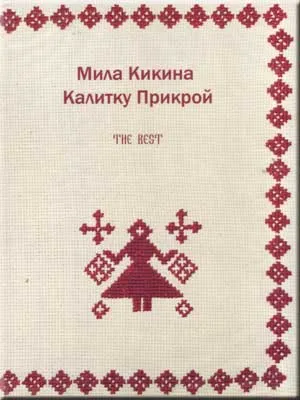 Мила Кикина - Калитку Прикрой [The Best]