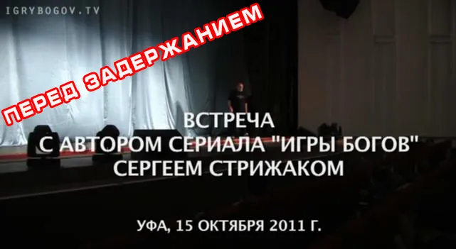 Встреча Стрижака со зрителями в Уфе 15 октября 2011г. (Перед задержанием))