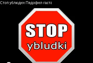 Попались: таджик-педофил, хач-педофил, даг-педофил