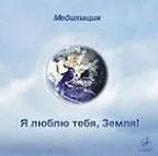 Видеоролик. Я люблю тебя, Земля!