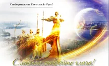 Свободомыслие спасет Русь!