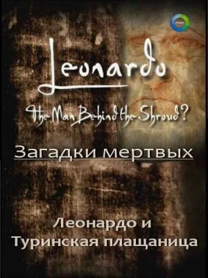 Загадки мертвых: Леонардо и Туринская плащаница /Leonardo The man behind the shroud (2001/IPTVRip)