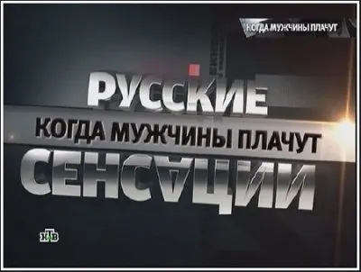 Русские сенсации. Когда мужчины плачут (эфир от 2011.10.01) SATRip