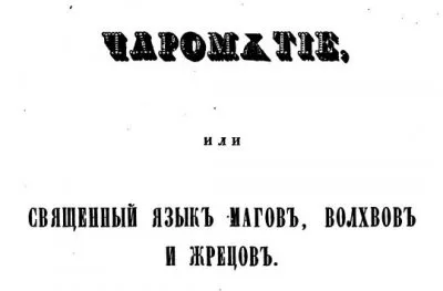 Чаромутие. Священный язык магов, волхвов и жрецов 1846г