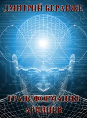 Дмитрий Беранже. Транформация Арийцев