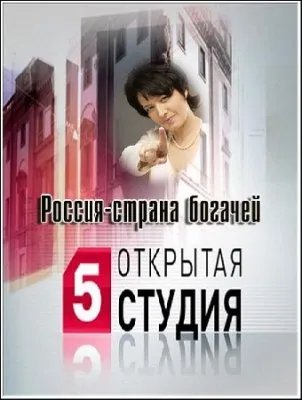 Открытая студия. Россия – страна богачей (2011)  WEBRip