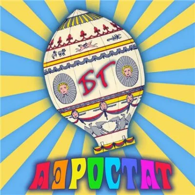 Аэростат - 329, Чжуан-Цзы