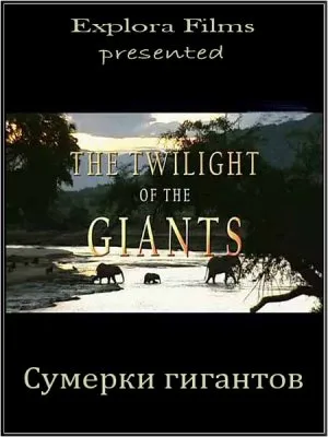 Сумерки гигантов / The Twilight of the Giants (2010) SATRip