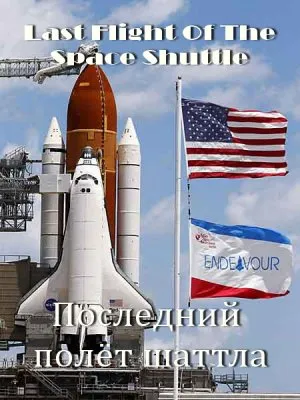 Последний полёт шаттла / Last Flight Of The Space Shuttle (2011) HDTV