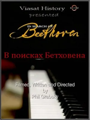 В поисках Бетховена / In Search of Beethoven (2008) SATRip