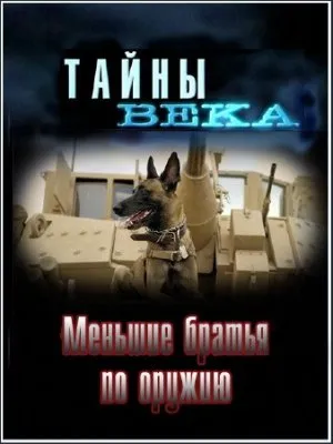 Тайны века. Меньшие братья по оружию (2004) DVDRip