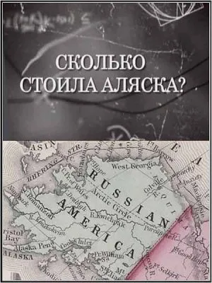 Искатели: Сколько стоила Аляска? (2011) SATRip