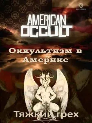 Оккультизм в Америке. Тяжкий грех / American Occult (2010) SATRip