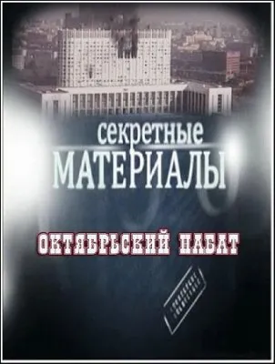 Секретные материалы 5. Октябрьский набат (5.10.2011) SATRip