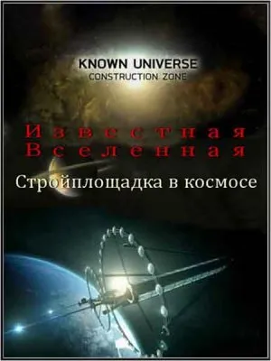 Известная Вселенная. Стройплощадка в космосе / Known Universe. Construction Zone (2011) HDTVRip