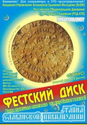 Фестский диск. Тайна славянской цивилизации