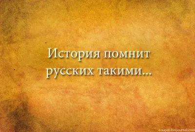 Известные исторические личности о русских