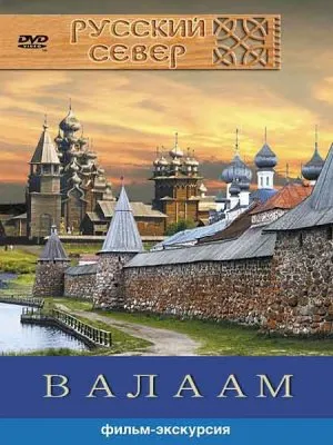 Валаам - видеоэкскурсия (2007) DVDRip