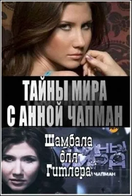 Тайны мира с Анной Чапман. Шамбала для Гитлера (2011)  SATRip