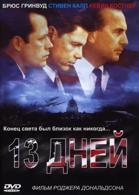 Тринадцать дней (2000) DVDRip