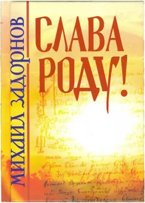Михаил Задорнов - Слава роду!