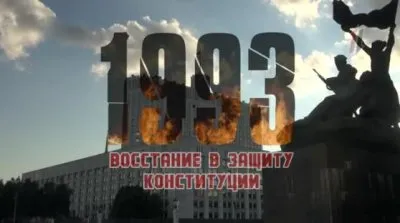 О восстании в защиту Конституции 1993 года