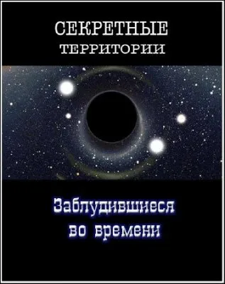 Секретные территории. Заблудившиеся во времени  (2011)  SATRip