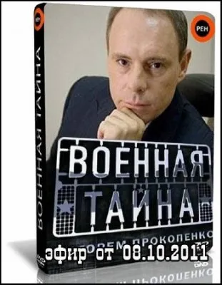 Военная тайна (эфир от 08.10.2011) SATRip
