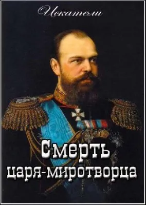 Искатели. Смерть царя-миротворца (эфир от 2011.10.08)  SATRip