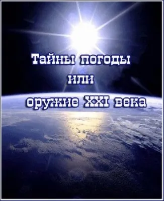 Тайны погоды или оружие XXI века (2011)  DVDRip