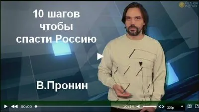 10 шагов чтобы спасти Россию