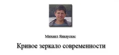 Кривое зеркало современности