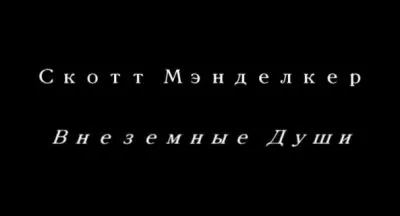 Внеземные Души: Посетители и Странники