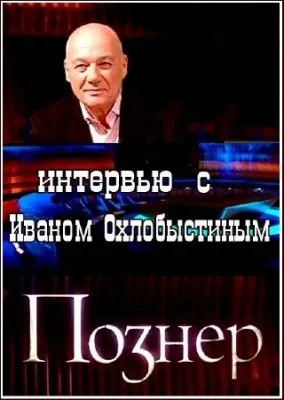Познер - Интервью с Иваном Охлобыстиным (эфир от 2011.10.10) SATRip