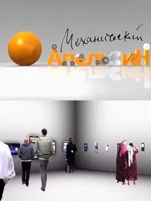 Механический Апельсин (2011) IPTVRip