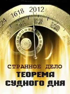 Странное дело. Теорема Судного дня (2011) SATRip